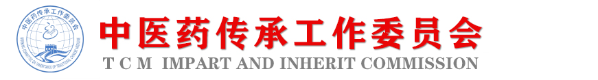 中国民族卫生协会——中医药传承工作委员会