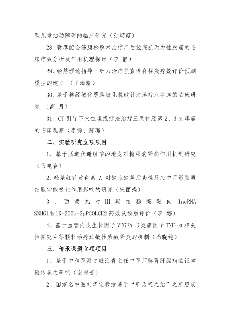2022109关于中国中医药研究促进会第三季度科研立项的通知(1)(1)_4.png
