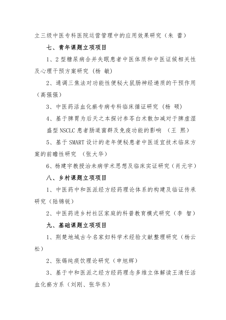 2022109关于中国中医药研究促进会第三季度科研立项的通知(1)(1)_6.png